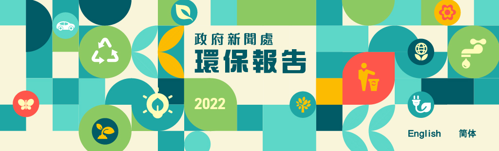 政府新聞處 2022 環保報告