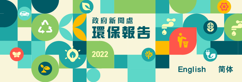 政府新聞處 2022 環保報告