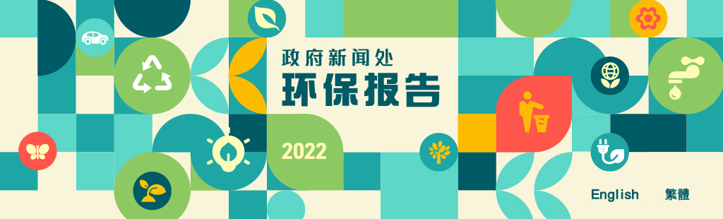 政府新闻处 2022 环保报告