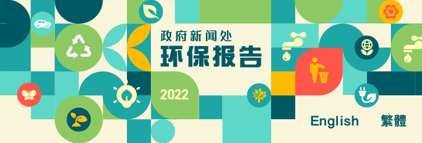 政府新闻处 2022 环保报告