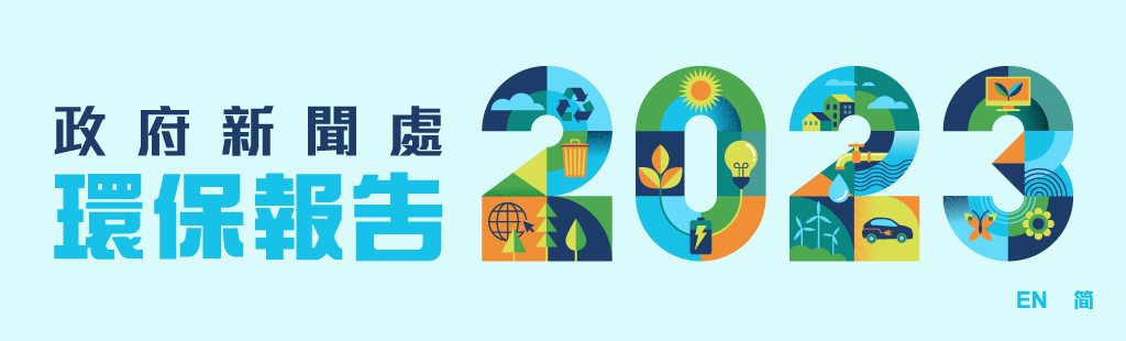 政府新聞處 2023 環保報告