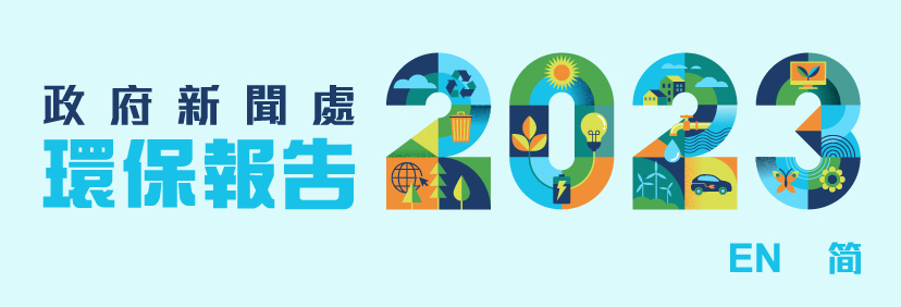 政府新聞處 2023 環保報告