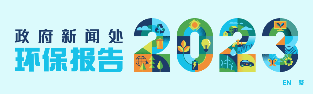 政府新闻处 2023 环保报告