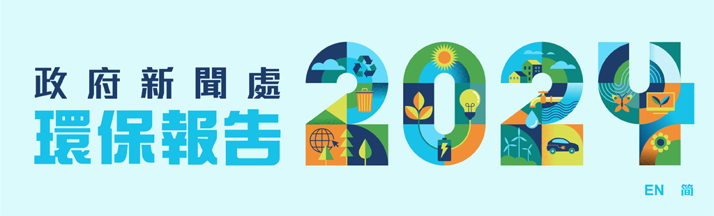 政府新聞處 2024 環保報告