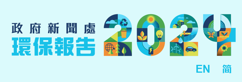 政府新聞處 2024 環保報告