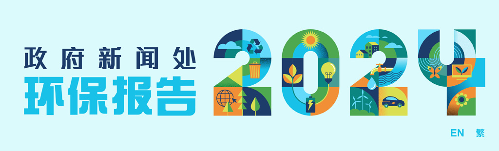 政府新闻处 2024 环保报告