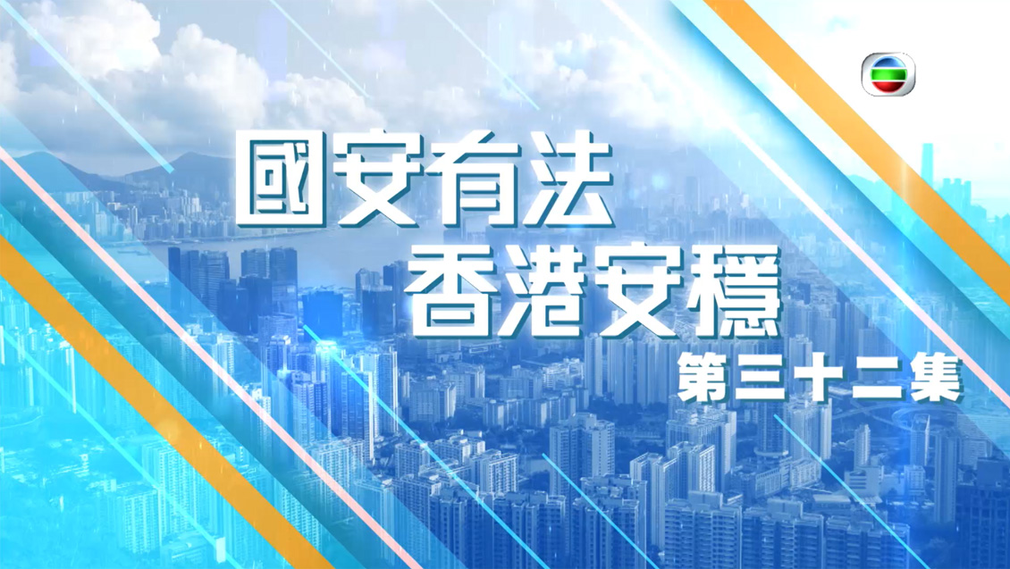 維護國家安全