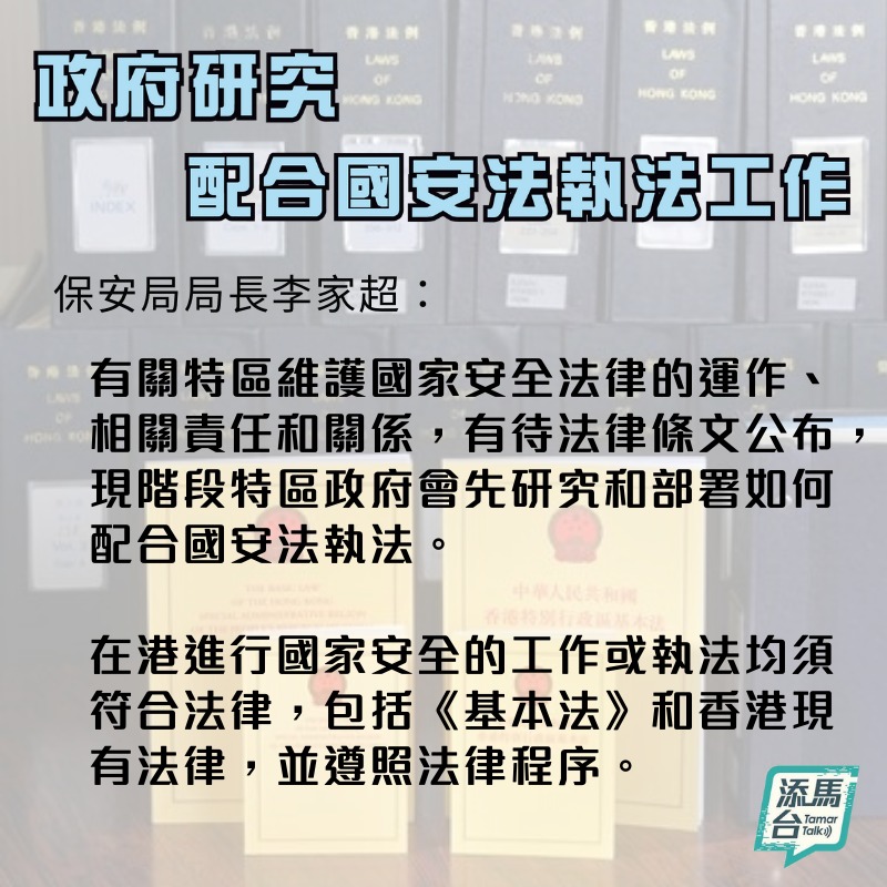 政府研究配合國安法執法工作