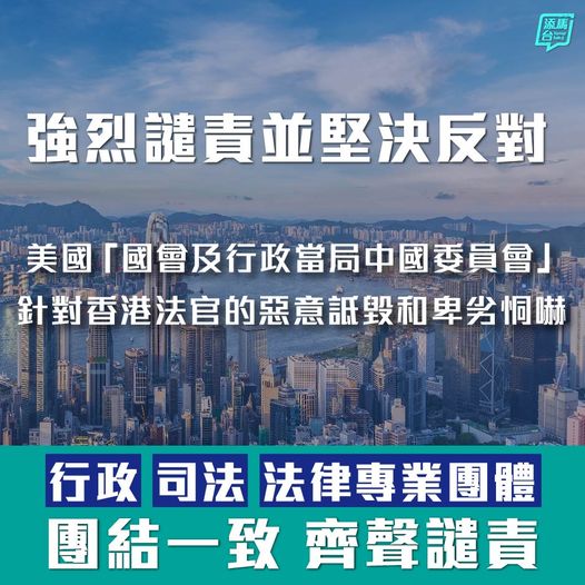 堅決反對美國「國會及行政當局中國委員會」針對香港法官的惡意詆毀和卑劣恫嚇