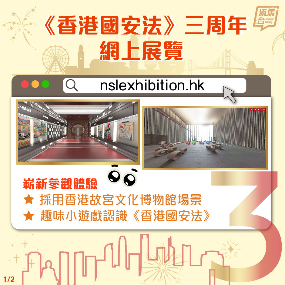 《香港國安法》三周年網上展覽