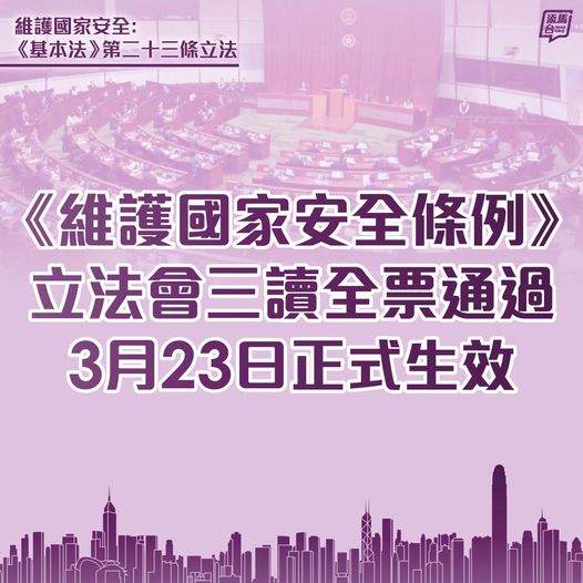 【《維護國家安全條例》3月23日生效】《維護國家安全條例》今日(3月19日)在立法會三讀全票通過，並將於3月23日刊憲正式生效。