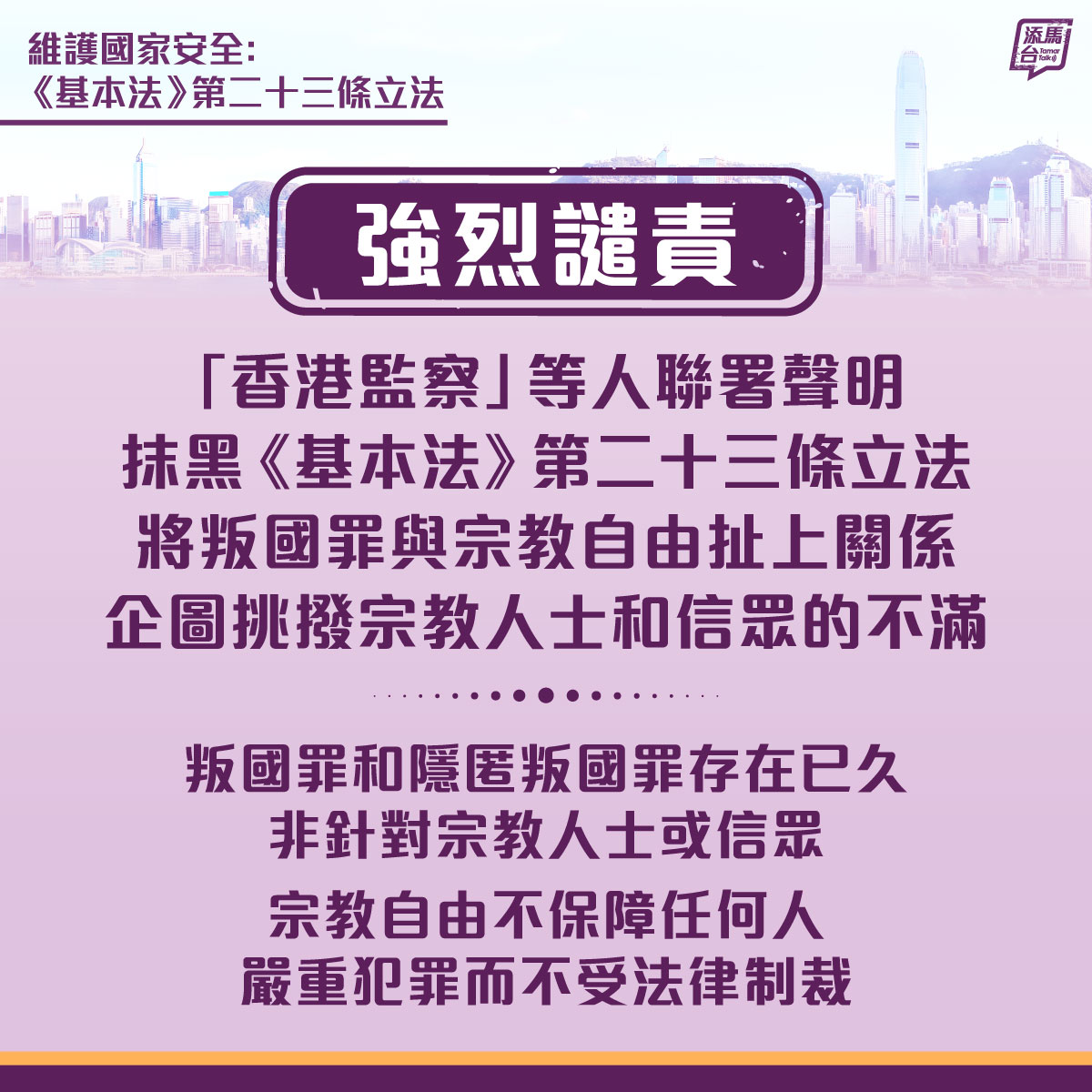 【強烈譴責】特區政府就反華組織「香港監察」與16名聯署人刻意誤導公眾、抹黑有關《基本法》第二十三條立法中的「披露他人犯叛國罪」規定是針對宗教的聲明，企圖挑撥宗教人士和信眾對立法的不滿，予以最強烈譴責