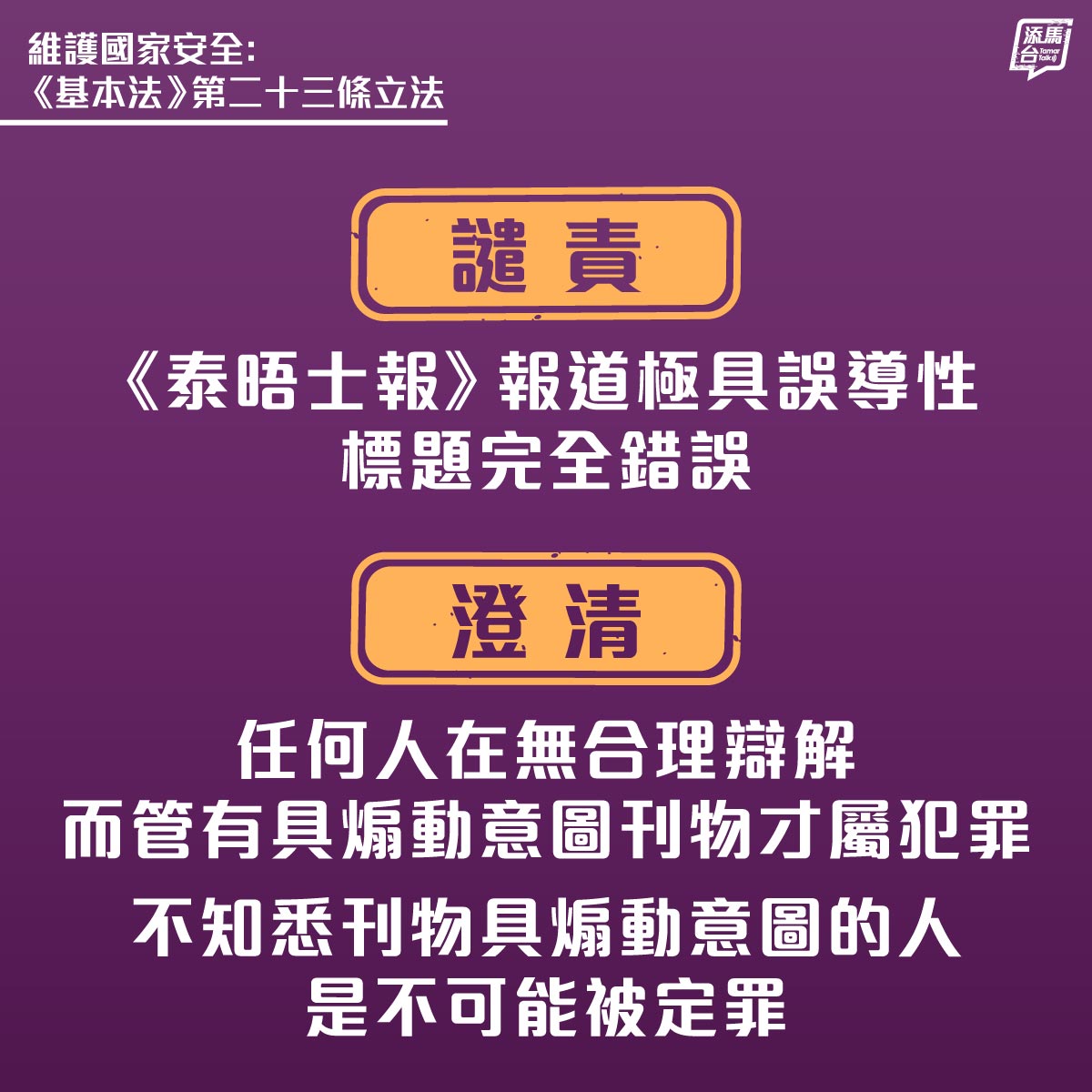 【強烈不滿和譴責】就《泰晤士報》題為「Hongkongers to be jailed for keeping old newspapers」的極具誤導性報道，令人誤解管有某份舊報紙便會被監禁，引起市民恐慌，特區政府表示強烈不滿和予以譴責