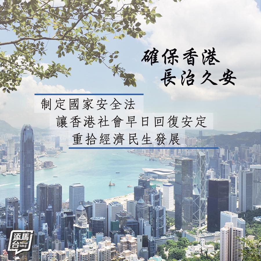 確保香港長治久安