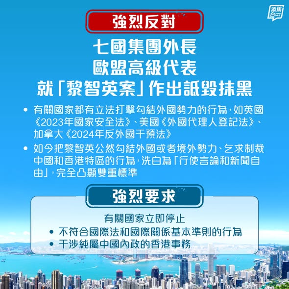 【強烈反對】七國集團成員國外長（包括加拿大、法國、德國、意大利、日本、英國和美國），以及歐洲聯盟高級代表，就黎智英被控危害國家安全罪行及特區法庭嚴格依照法律和證據作出定罪判決作出詆毀抹黑，特區政府表示強烈不滿和反對。