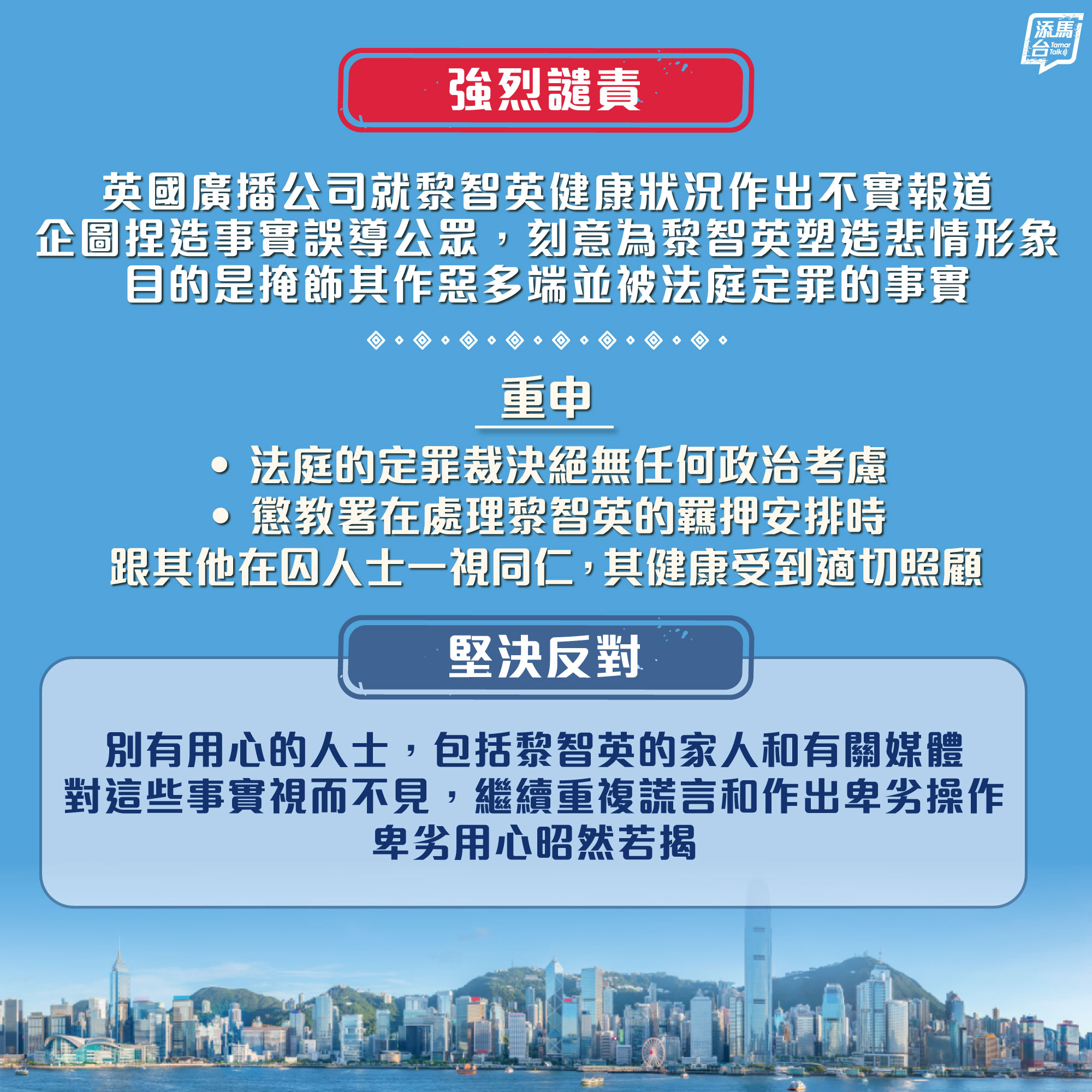【強烈譴責】特區政府強烈譴責英國廣播公司，刻意作出有關黎智英健康狀況的不實報道，企圖捏造事實誤導公眾，刻意為黎智英塑造悲情形象，目的是掩飾其作惡多端並被法庭定罪的事實。