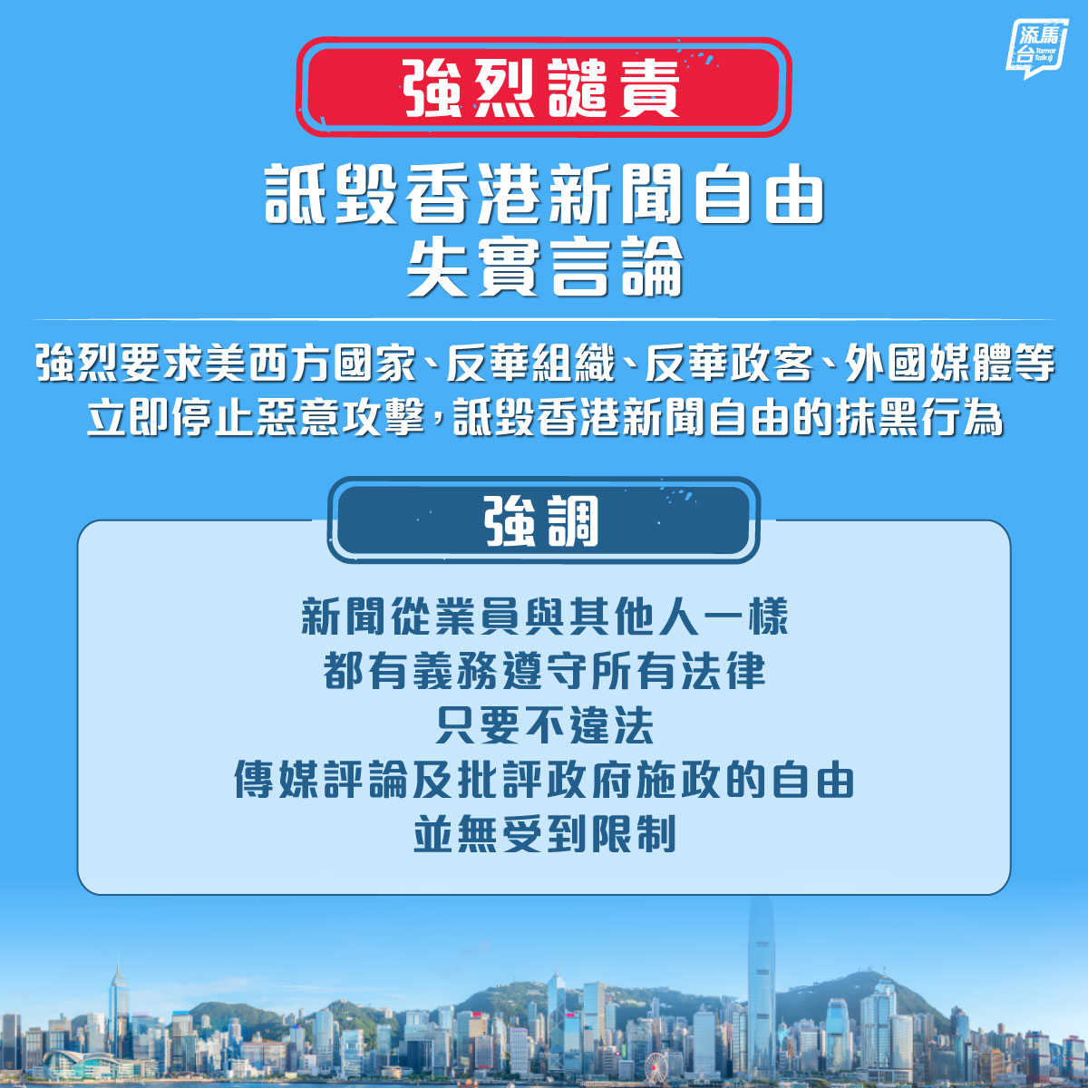 【強烈譴責】美英和歐盟官員、反華組織、反華政客和部分外國媒體，就區域法院一宗「串謀發布及／或複製煽動刊物罪」案件裁定3名被告罪名成立後，作出不符事實及純為政治目的之言論，突顯偽善、雙標的行為，特區政府表示強烈不滿，並強烈要求立即停止惡意攻擊，詆毀香港新聞自由的抹黑行為。