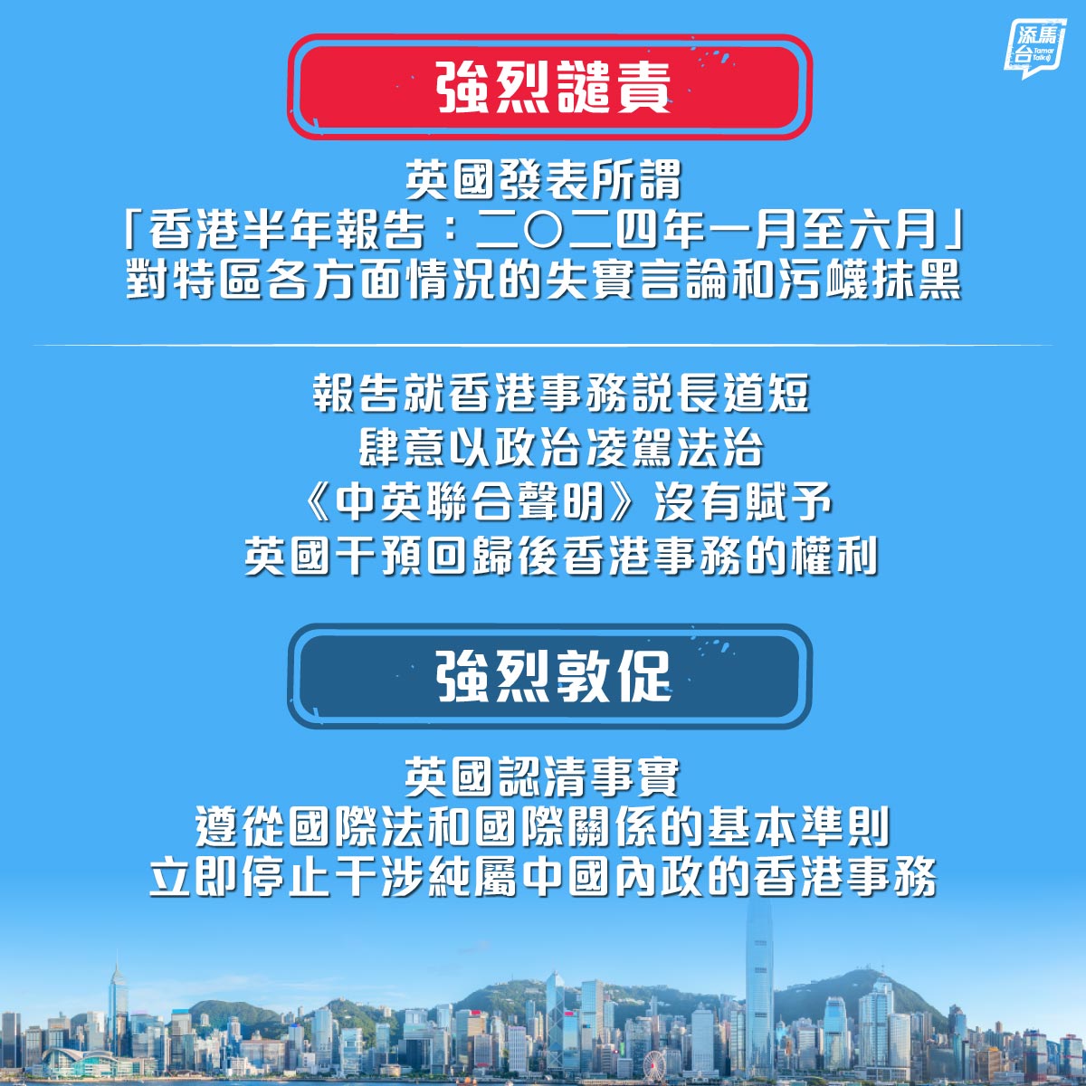 【強烈譴責】特區政府強烈譴責英國發表所謂「香港半年報告：二○二四年一月至六月」中，對香港特區各方面情況的失實言論和污衊抹黑。