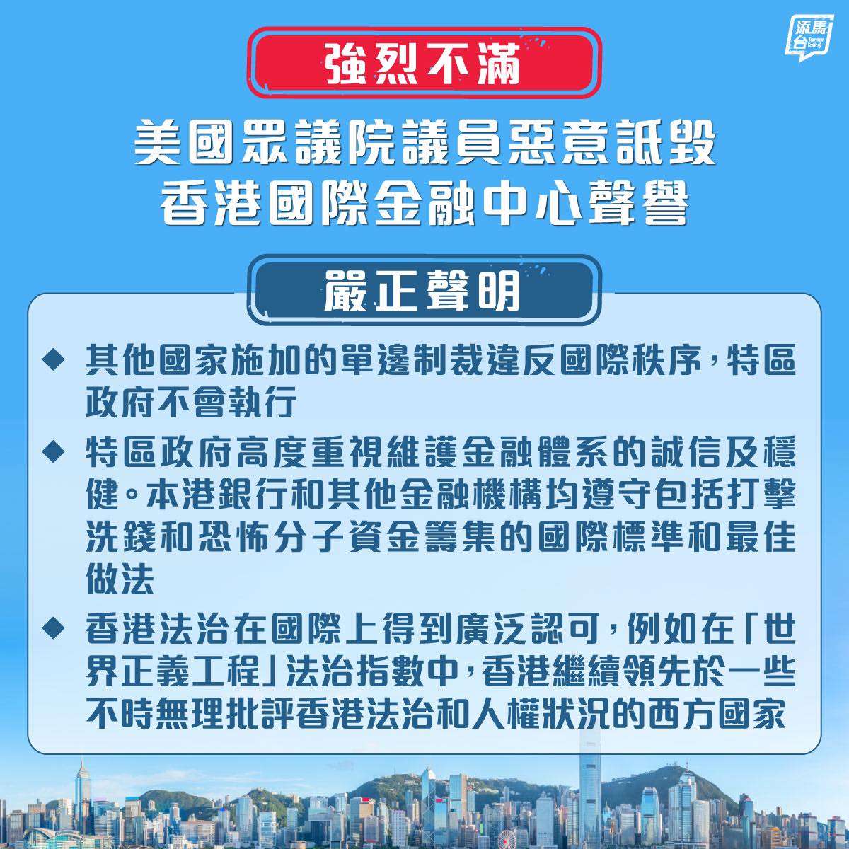 【強烈不滿】美國眾議院議員致美國財政部長的信函中，惡意指責和詆毀香港國際金融中心聲譽，毫無事實根據，是個別政客為滿足一己政治利益，散布謊言和虛假信息，特區政府表示強烈不滿和堅決反對 。