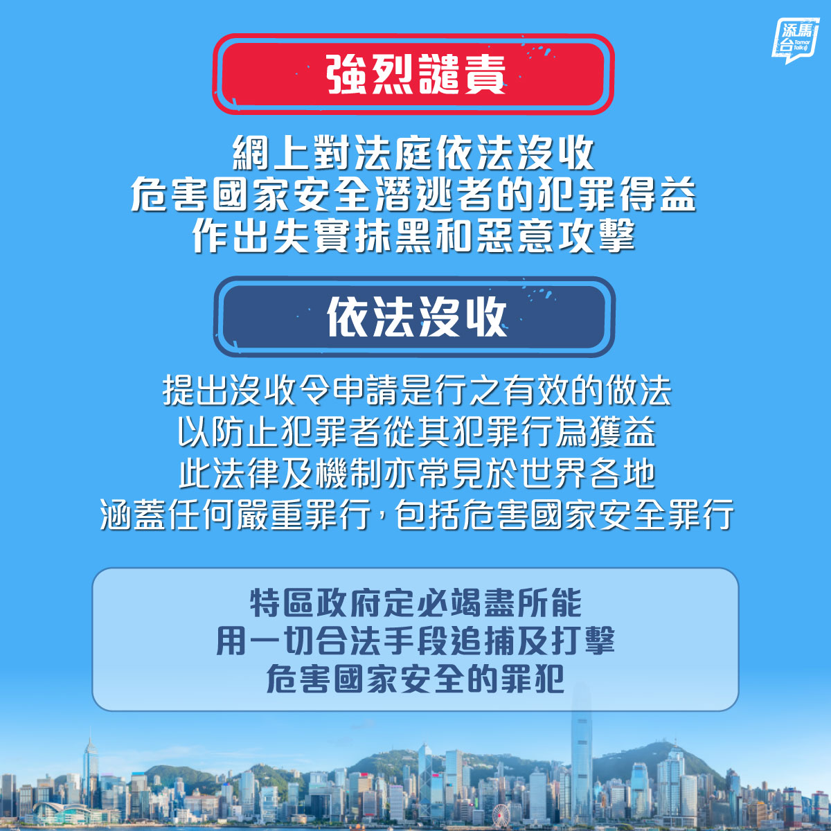 【依法沒收犯罪得益】原訟法庭根據《中華人民共和國香港特別行政區維護國家安全法第四十三條實施細則》附表3第9條發出沒收令，沒收許智峯所干犯的危害國家安全罪行的得益。特區政府留意到網上對法庭依法採取的行動作出失實抹黑和惡意攻擊，對此予以強烈譴責和反對，並需直斥其非及列出事實真相，以正視聽。