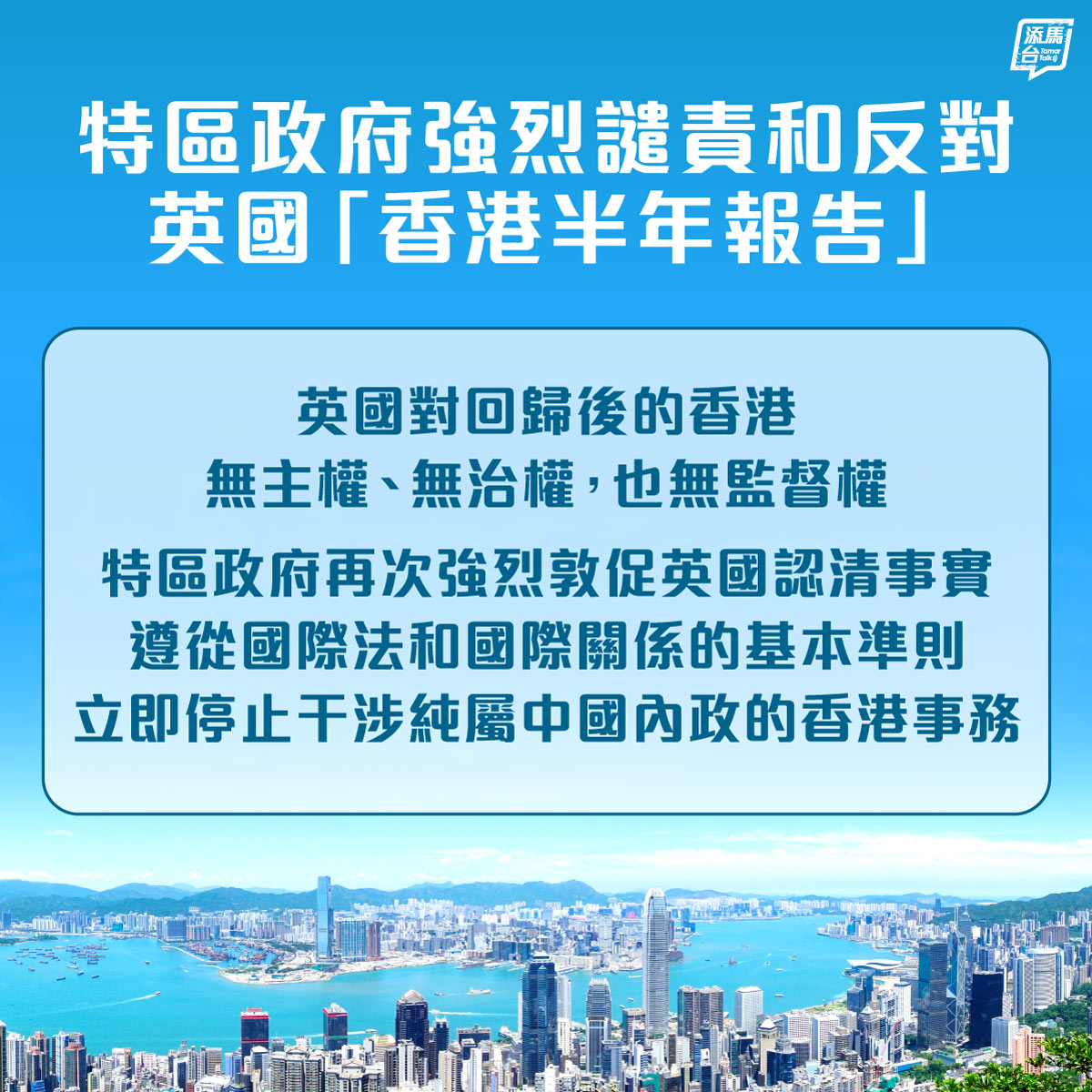 【強烈譴責】特區政府就英國發表所謂「香港半年報告：二○二四年七月至十二月」中對香港特區各方面情況的失實言論和污衊抹黑，表示強烈譴責，並必須嚴厲直斥其非。
