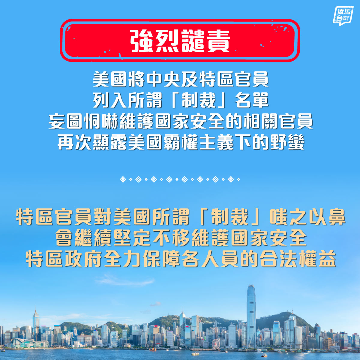 【強烈譴責】特區政府強烈譴責美國將6位中央及香港特區官員列入所謂「制裁」名單，妄圖恫嚇維護國家安全的相關官員，再次顯露美國霸權主義下的野蠻，與其近期對不同國家及地區施以欺負和壓迫手段的霸凌野蠻同出一轍。