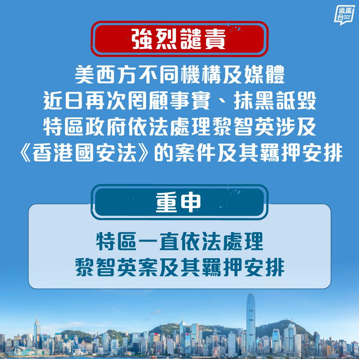 【強烈譴責】美西方不同機構及媒體近日再次罔顧事實、抹黑詆毀特區政府依法處理黎智英涉及《香港國安法》的案件及其羈押安排，特區政府表示強烈譴責。