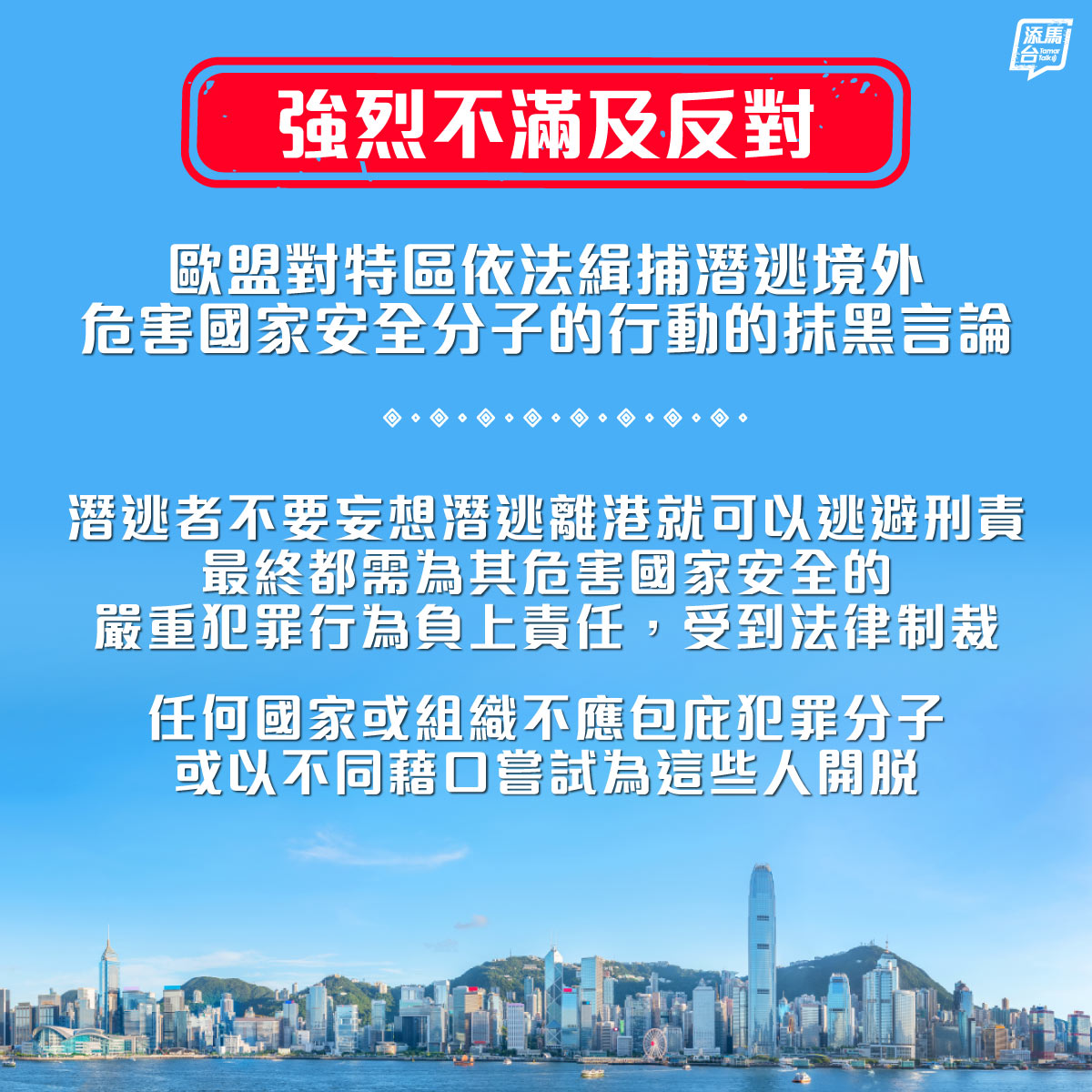【強烈不滿及反對】就歐洲聯盟對特區依法緝捕潛逃境外危害國家安全分子的行動的抹黑言論，特區政府表示強烈不滿和反對。