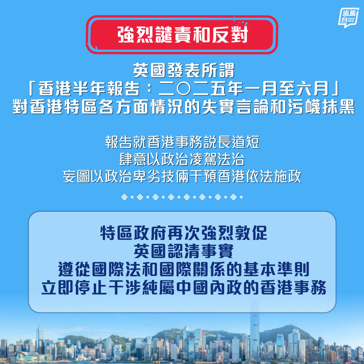 【強烈譴責】特區政府就英國發表所謂「香港半年報告：二○二五年一月至六月」中，對香港特區各方面情況的失實言論和污衊抹黑，表示強烈譴責，並必須嚴厲直斥其非。