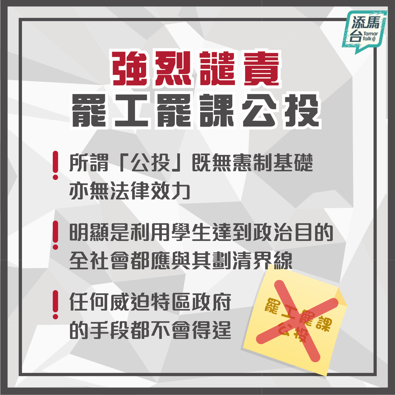 強烈譴責罷工罷課公投