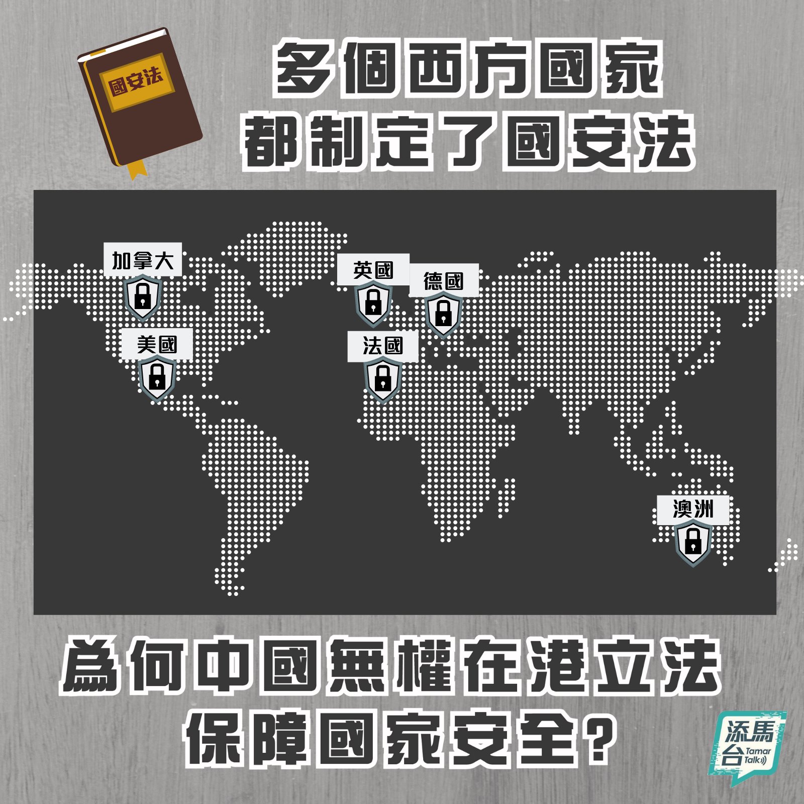 其他國家有實施國安法嗎? 