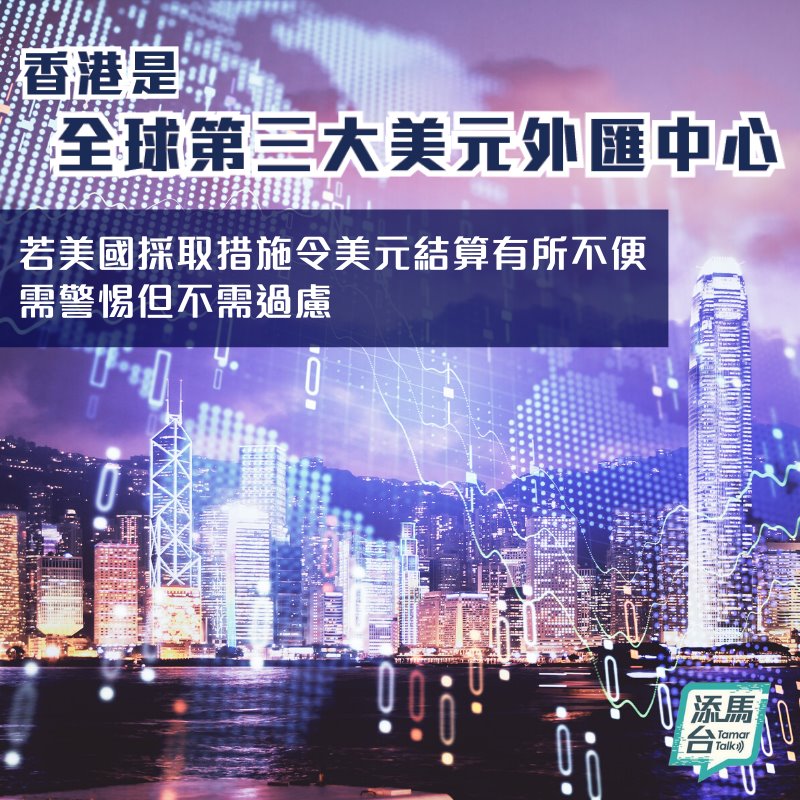 香港是全球第三大美元外匯中心