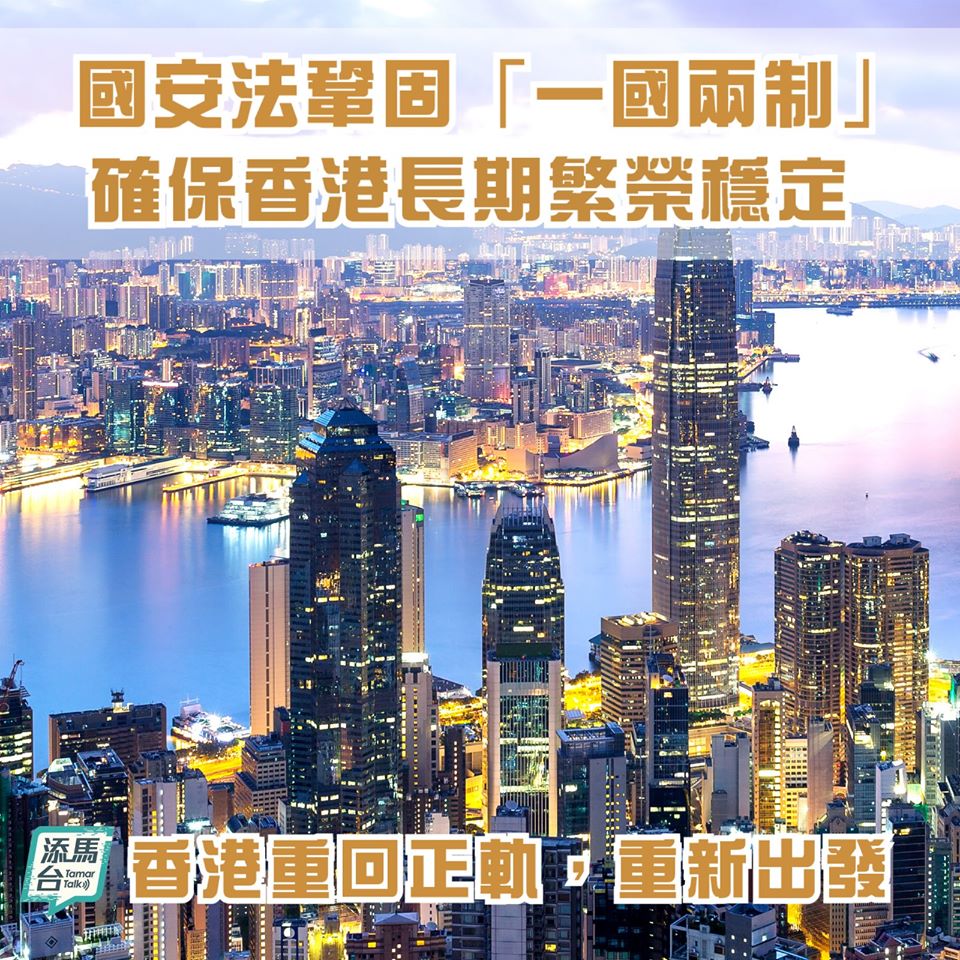 國安法鞏固「一國兩制」 確保香港長期繁榮穩定
