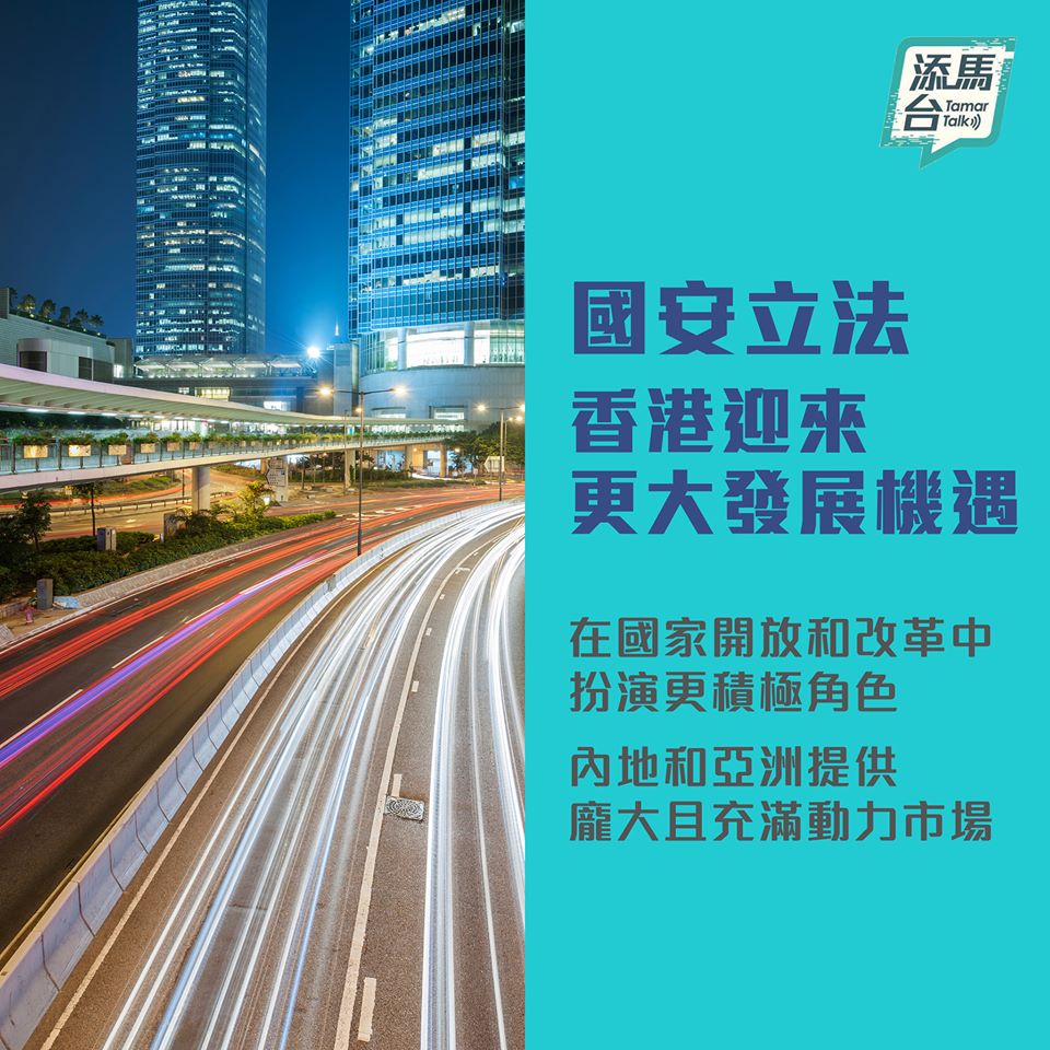 國安立法 香港迎來更大發展機遇