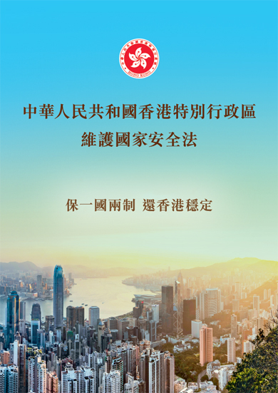 中華人民共和國香港特別行政區維護國家安全法