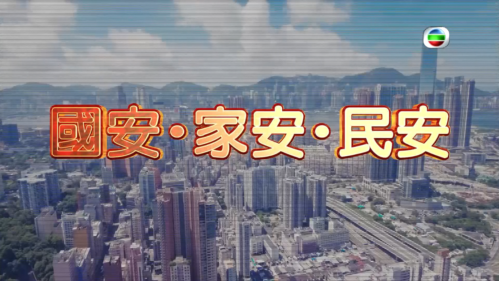 维护国家安全