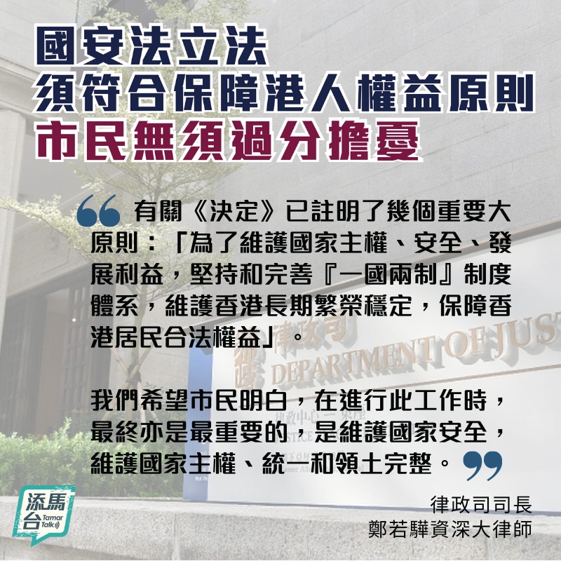 国安法立法须符保障港人权益原则