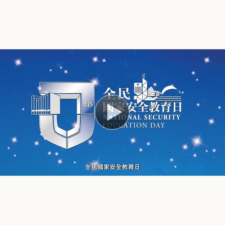 全民国家安全教育日