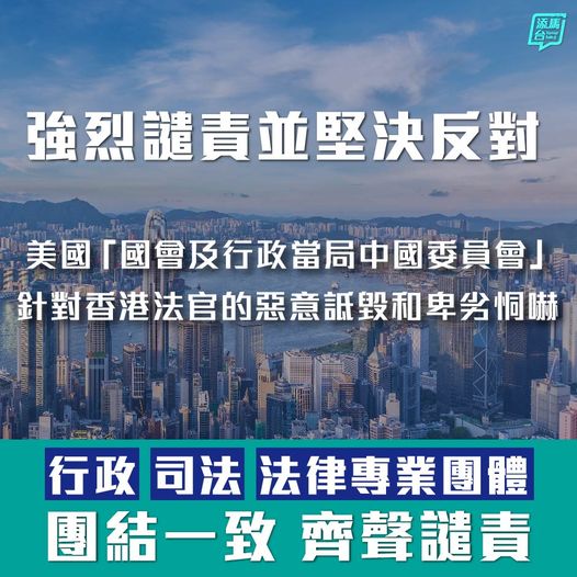 坚决反对美国「国会及行政当局中国委员会」针对香港法官的恶意诋毁和卑劣恫吓