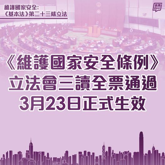 【《维护国家安全条例》3月23日生效】《维护国家安全条例》今日(3月19日)在立法会三读全票通过，并将于3月23日刊宪正式生效。
