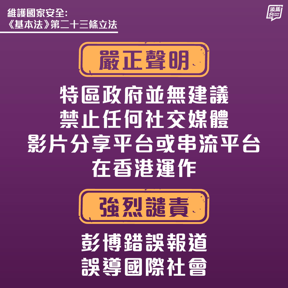 【强烈不满和谴责彭博错误报道】特区政府严正声明，并无建议禁止任何社交媒体、影片分享平台或串流平台在香港运作。