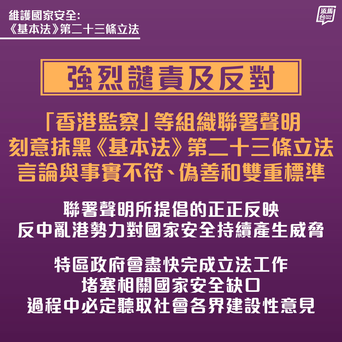 【强烈谴责「香港监察」等组织失实言论】特区政府强烈谴责及反对「香港监察」和其他组织的联署声明，刻意抹黑《基本法》第23条立法，言论与事实全然不符。