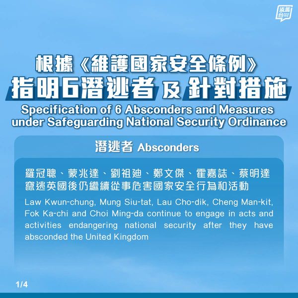 【指明6潜逃者及针对措施】保安局局长今日(6月12日)行使《维护国家安全条例》赋予的权力，在宪报刊登公告，指明6名潜逃英国并因涉嫌干犯危害国家安全罪行而被法院发出拘捕令的人，并指明针对有关潜逃者施行的措施。