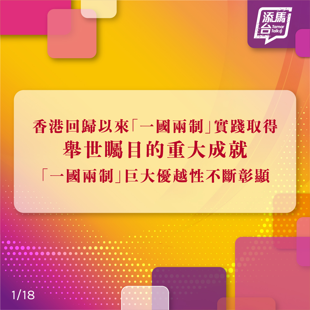 【成功实践】今日是香港回归祖国 27 年的大日子行政长官李家超发表署名文章「香港回归以来『一国两制』实践取得举世瞩目的重大成就 『一国两制』巨大优越性不断彰显」，一起按图看看文章主要内容 