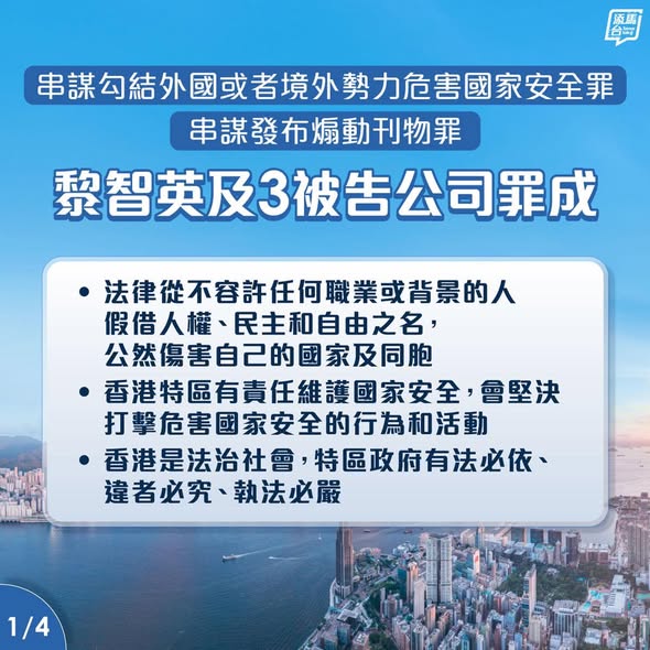 【黎智英案】高等法院原讼法庭今日（12月15日）就黎智英及《苹果日报》相关3间公司被控共3项危害国家安全罪行的案件作出裁决，全部控罪罪名成立，包括「串谋勾结外国或者境外势力危害国家安全罪」及「串谋刊印、发布、出售、要约出售、分发、展示及／或复制煽动刊物罪」。法庭将于明年1月12日听取求情，然后公布判刑日期。