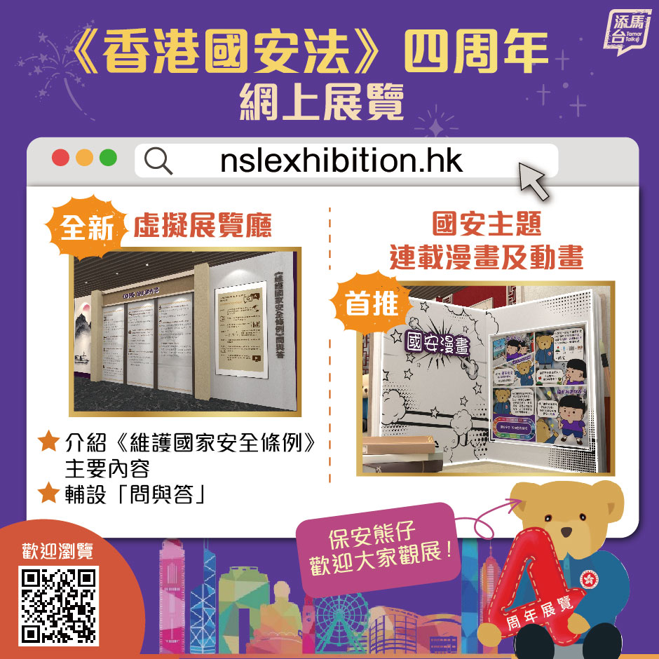 【《香港国安法》颁布四周年🇭🇰】《香港国安法》网上虚拟展览更新版推出了📣✨新增介绍今年3月已刊宪生效的《维护国家安全条例》，以及连载国安主题漫画和动画，让市民以活泼生动的方式认识国安知识💬