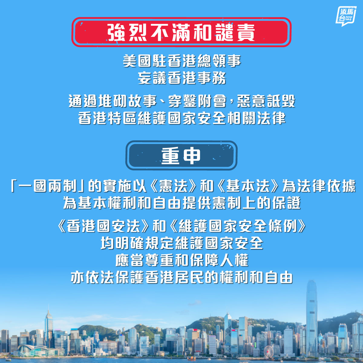 【强烈不满和谴责】对于美国驻香港总领事梅儒瑞接受采访时对香港维护国家安全、保障人权等情况作出无稽失实言论，特区政府表示强烈不满和谴责，强烈要求美国驻香港总领事立即停止恶意抹黑，立即停止干涉纯属中国内政的香港事务。
