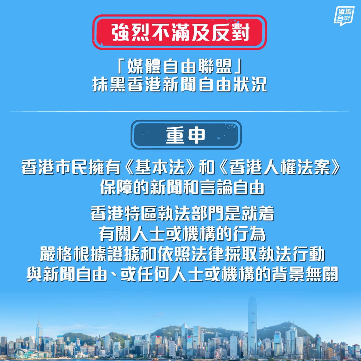 【强烈不满】就「媒体自由联盟」对一宗「串谋发布及／或复制煽动刊物罪」案件的裁决结果，以及香港特区保障新闻自由等状况颠倒是非和无理抹黑，特区政府表示强烈不满和反对。