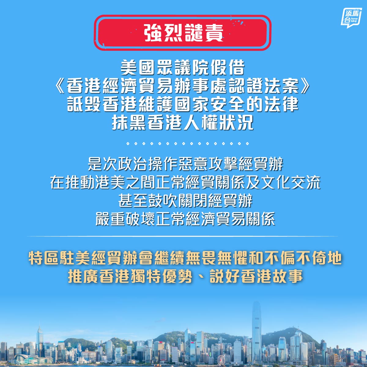 【强烈谴责】特区政府强烈谴责美国众议院假借所谓《香港经济贸易办事处认证法案》，诋毁香港维护国家安全的法律和抹黑香港人权状况。