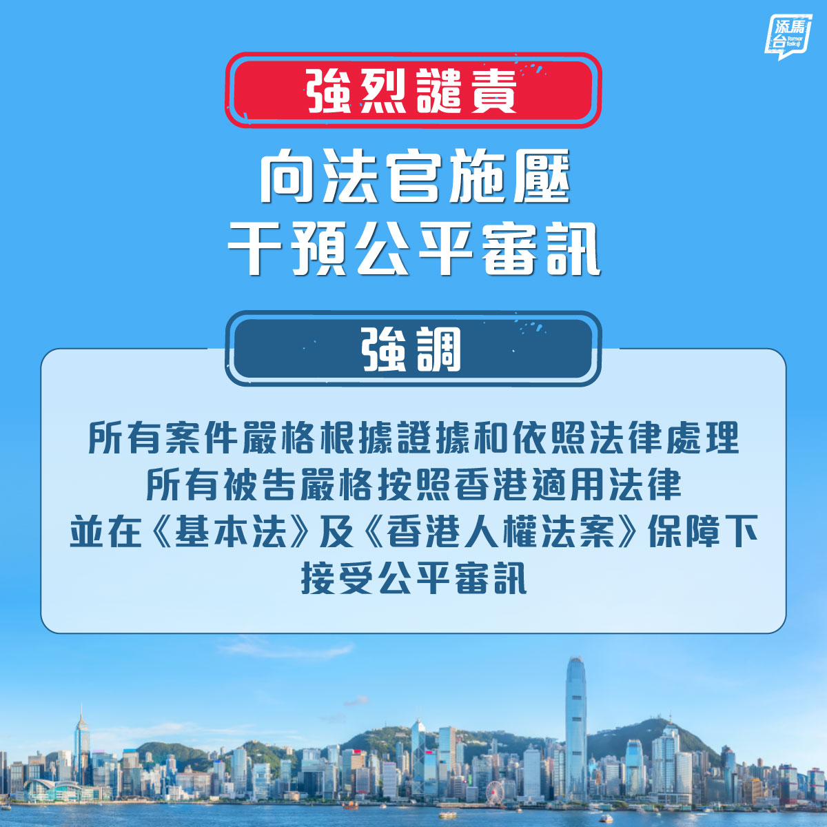 【强烈谴责】近日有人在海外向终审法院非常任法官祈显义施以不当压力，公然干涉香港特区正审理中的刑事案件，特区政府表示强烈谴责。